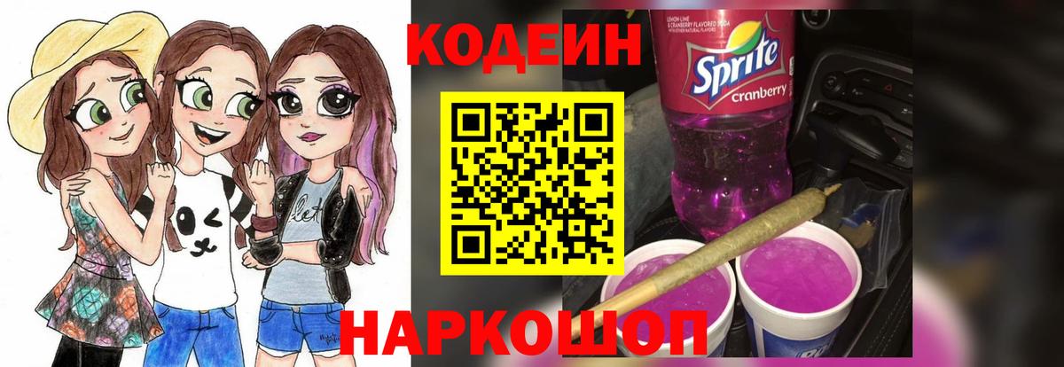 Кодеин Purple Drank Асино