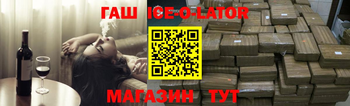 Гашиш ice o lator  ГАШИШ Cannabis  Асино  Вход с VPN 